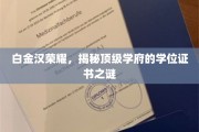 白金汉荣耀之谜，一探顶级学府学位证书的尊贵奥秘