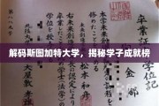 斯图加特大学风采录，探秘卓越学子的辉煌之路