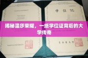 揭秘温莎荣耀，一纸学位证背后的大学传奇