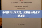 解锁商业巅峰，千叶商科大学文凭助你梦想成真