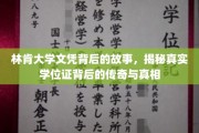 林肯大学学位之谜，传奇学位证背后的故事大揭秘