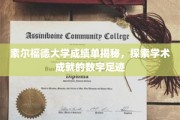 解码索尔福德大学成绩单，一窥学术成就的数字奥秘