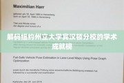 解锁宾汉顿分校的学术巅峰之路