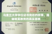 解码马里兰大学文凭，探秘精英教育的秘密面纱