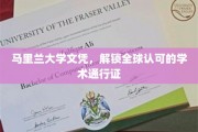 马里兰大学文凭，开启国际学术舞台的钥匙