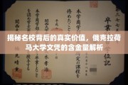 俄克拉荷马大学文凭价值大揭秘，名校背后的实力解析