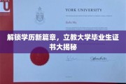 学历新纪元开启，立教大学毕业生证书背后的秘密大公开