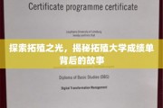 拓殖辉煌，揭秘名校背后的不凡成绩单传奇