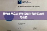 探寻圣何塞州立大学学位证书的传奇内涵与非凡价值