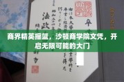 商界璀璨之星，沙顿商学院文凭，开启梦想无限之旅