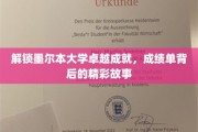 探寻墨尔本大学辉煌足迹，揭秘学子成就背后的励志篇章
