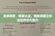 澳国立毕业证书，国际认可与精英资质的完美融合