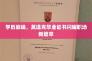 学历之光，克莫道毕业证书引领职场新里程