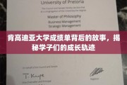 肯高迪亚学子足迹，揭开成绩单背后的青春篇章