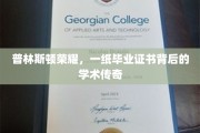 普林斯顿荣耀，毕业证书背后的学术璀璨传奇