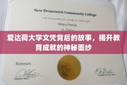 探索爱达荷大学文凭背后的传奇，揭秘学子成就背后的奥秘