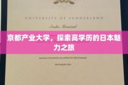 漫步京都，体验产业大学里的高学历魅力之旅