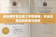 佛罗里达理工学院辉煌揭秘，毕业证背后的辉煌成就之旅