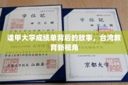 逢甲大学成绩单背后的故事，台湾教育新视角
