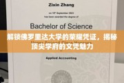 佛罗里达大学文凭揭秘，解码顶尖学府的荣耀密码