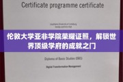 伦敦亚非学院荣耀通行证，开启全球顶尖名校梦想之门