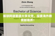 海外学历新篇章，阿德莱德大学文凭，开启你的国际学术之旅！