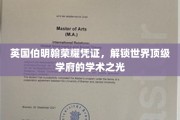 解码伯明翰荣耀，揭秘世界名校的学术璀璨之旅