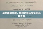 威斯康星荣耀，揭秘名校毕业证的非凡之路