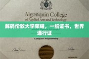 伦敦大学荣耀解锁，一纸证书，全球通行无阻