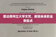 爱达荷州立大学文凭，开启职业新篇章的钥匙