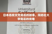 揭开同志社大学，日本名校文凭背后的传奇篇章