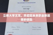 立教大学文凭，解锁职业新天地的大门