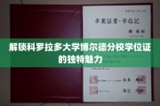 探索科罗拉多大学博尔德分校学位证的神秘之光
