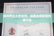 纽约州立大学文凭，开启高等教育之门的关键钥匙