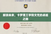 探索前沿，卡罗理工学院文凭引领新时代精英崛起之路