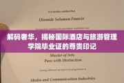 探寻高端教育荣耀，国际酒店与旅游管理学院毕业证书背后的尊贵之谜