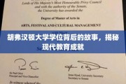 解码胡弗汉顿荣耀，探寻现代教育成就的秘密花园