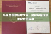 探寻乌克兰国家技术大学学霸背后的非凡成绩之路