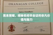名校光环，毕业证背后的非凡魅力与价值探秘