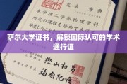 萨尔大学证书，开启全球学术之旅的黄金钥匙