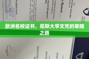 解锁欧洲顶尖学府——尼斯大学文凭的璀璨之旅