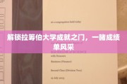 探寻拉筹伯大学荣耀足迹，揭秘辉煌成就背后的故事
