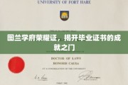 图兰学府荣耀启航，毕业证书见证学子辉煌成就