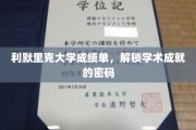 解码利默里克大学，揭秘学子成就背后的成绩单奥秘