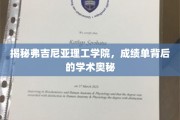 揭秘弗吉尼亚理工学院，揭开成绩单背后的学术面纱