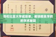 哥伦比亚大学成绩单揭秘，探寻顶尖学府的学术奥秘