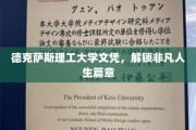 德克萨斯理工大学文凭，开启非凡人生新纪元