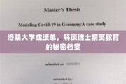 瑞士洛桑大学成绩单揭秘，一窥瑞士精英教育背后的真实面貌