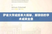 萨省大学成绩单全景解锁，揭秘你的学术成就之旅