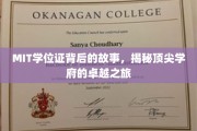 MIT学位证的传奇背后，探索世界顶级学府的精英养成之路